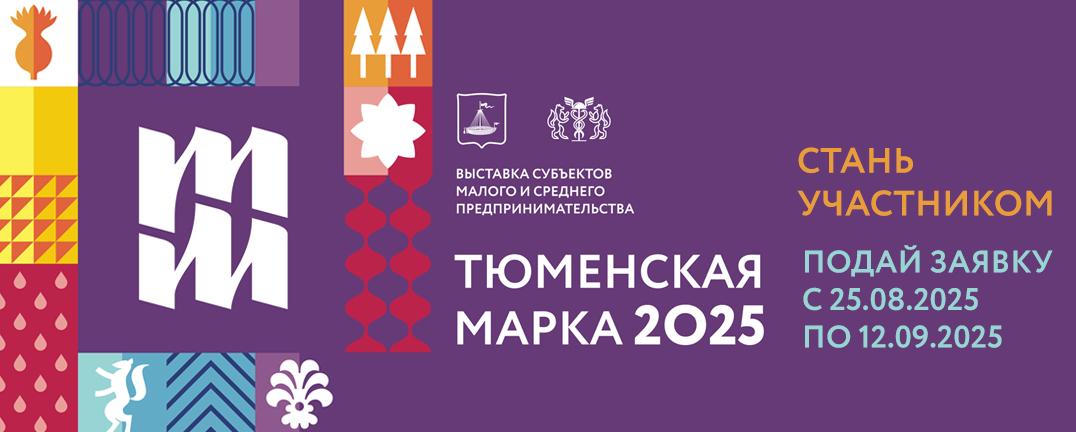 Тюменская марка - 2025