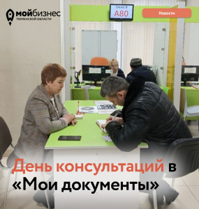 День консультаций в "Мои документы"