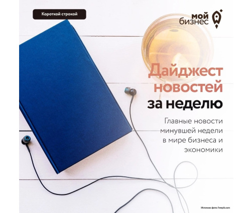 Дайджест бизнес-новостей с 28 июля по 3 августа