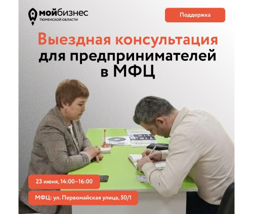Выездная консультация для предпринимателей в МФЦ