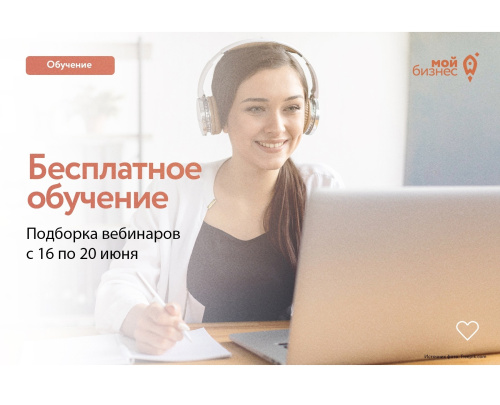 Бесплатные бизнес-вебинары с 16 по 20 июня