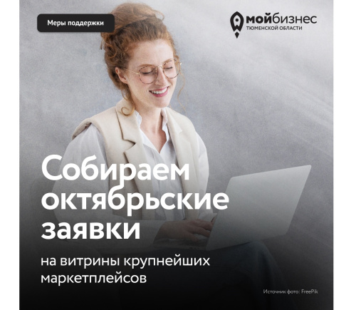 Собираем октябрьские заявки на витрины крупнейших маркетплейсов
