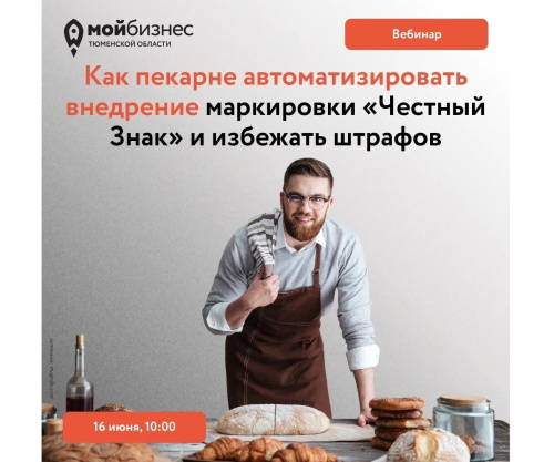 Вебинар «Как пекарне автоматизировать внедрение маркировки «Честный Знак»