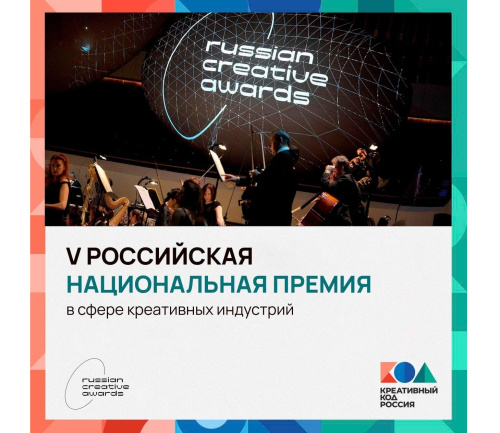 V Всероссийская национальная премия в сфере креативных индустрий