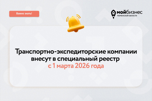 Транспортно-экспедиторские компании внесут в специальный реестр с 1 марта 2026 года