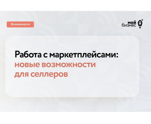 Новые возможности для продавцов на маркетплейсах