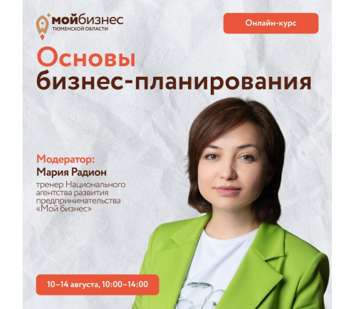 Онлайн-курс «Основы бизнес-планирования» пройдет с 10 по 14 августа