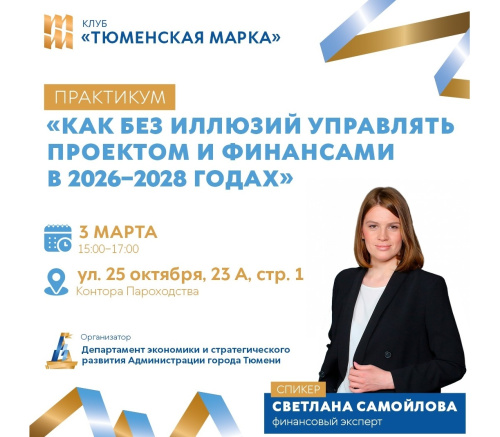 Практикум «Как без иллюзий управлять проектом и финансами в 2026–2028 годах»