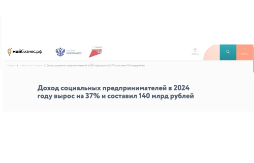 Доход социальных предпринимателей в 2024 году вырос на 37% и составил 140 млрд рублей