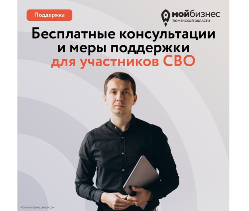 Центр «Мой бизнес» проводит бесплатные консультации для участников СВО