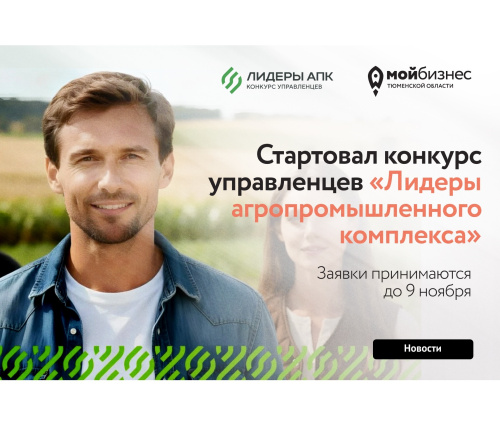 Стартовал конкурс «Лидеры агропромышленного комплекса»!