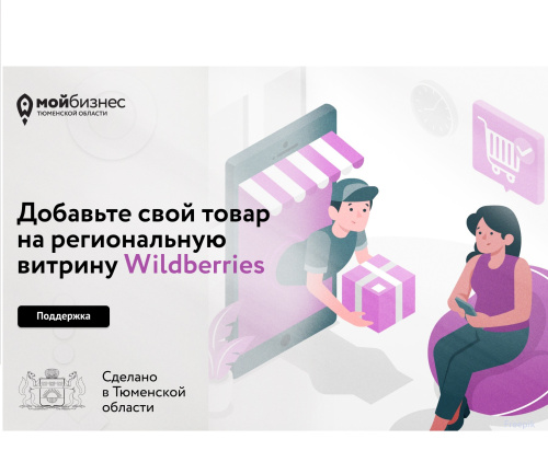 Спецраздел с товарами тюменских предпринимателей открыт на Wildberries