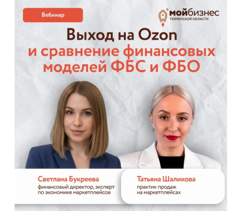 Последний вебинар серии для селлеров «Выход на Ozon и сравнение финансовых моделей ФБС и ФБО»