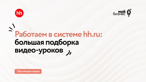 Делимся полезными видео-уроками по работе с популярным сервисом поиска сотрудников для бизнеса hh.ru
