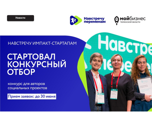  Стартовал приём заявок на грантовый конкурс «Навстречу импакт-стартапам 2025»