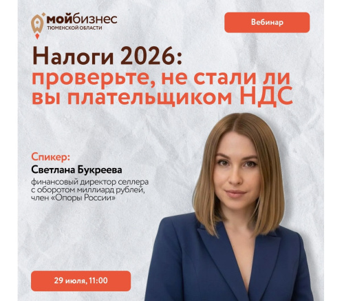 Вебинар «Налоги 2026: проверьте, не стали ли вы плательщиком НДС», 29 июля 2026 года