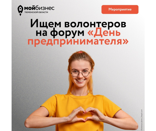 Мы в поиске волонтеров на форум «День предпринимателя-2026»