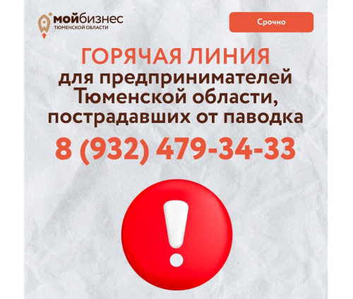 Горячая линия для предпринимателей Тюменской области, пострадавших от паводка