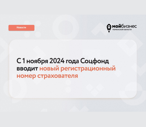 Соцфонд начал присваивать компаниям новые регистрационные номера для отчетности