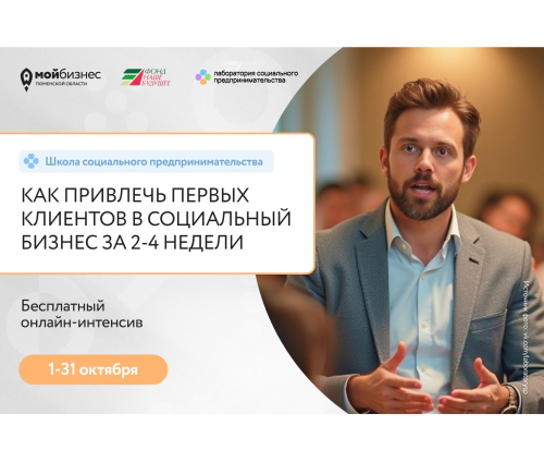 Онлайн-интенсив «Как привлечь первых клиентов в социальный бизнес за 2-4 недели»