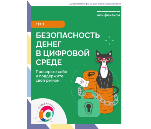 Пройдите тест по безопасности денег в цифровой среде