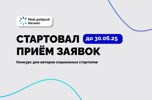 Открыт приём заявок на конкурс для социальных стартапов