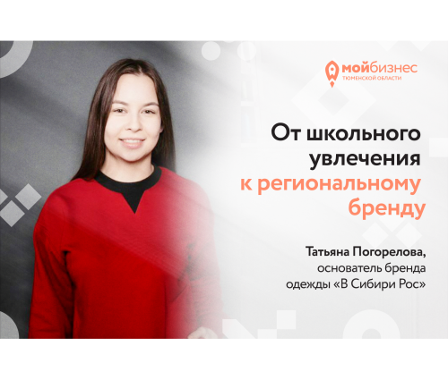 От школьного увлечения к региональному сибирскому бренду