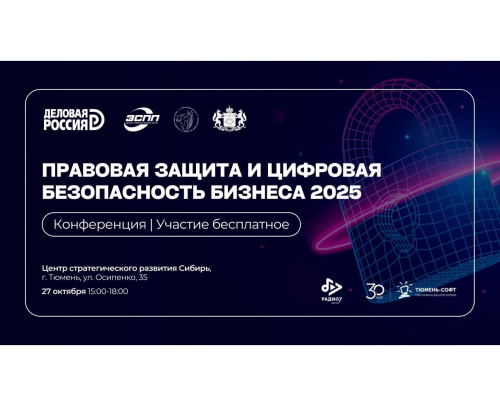 Правовая защита и цифровая безопасность бизнеса 2025