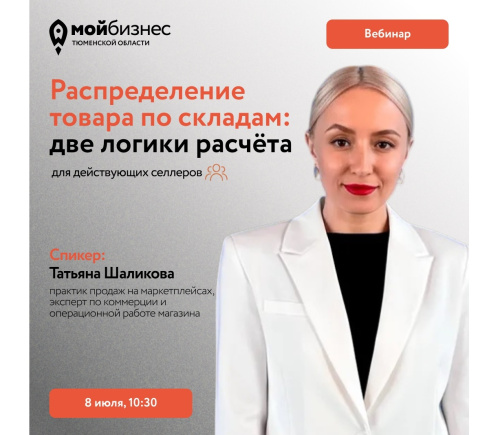 Вебинар «Распределение товара по складам: две логики расчёта»