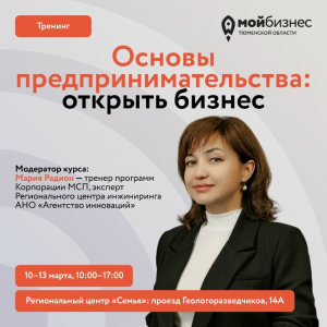 Тренинг «Основы предпринимательства: открыть бизнес»
