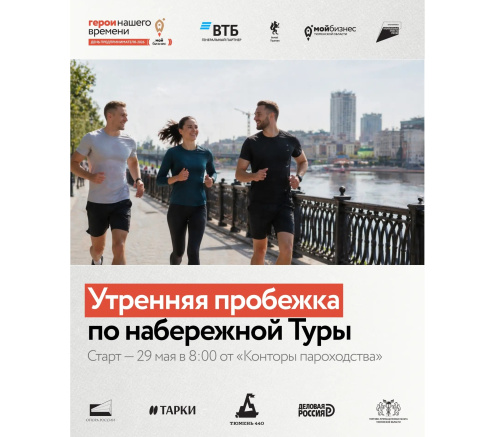 Утренняя пробежка по набережной Туры 29 мая 2026 года