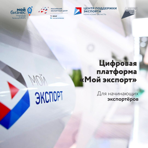 Российский экспортный центр представляет цифровую платформу «Мой экспорт» для начинающих экспортёров