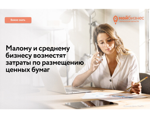 Предпринимателям возместят затраты по размещению ценных бумаг