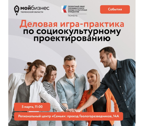 Приглашаем на деловую игру-практику по социокультурному проектированию