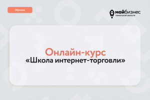Онлайн курс "Школа интернет-торговли"