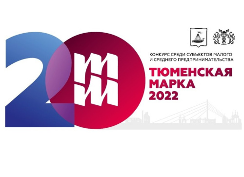 Начался прием заявок на участие в конкурсе  «Тюменская марка-2022»
