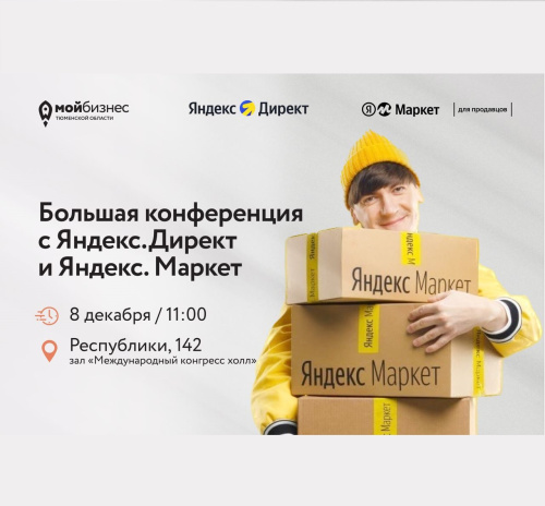 Конференция Яндекс.Маркет, Яндекс.Директ
