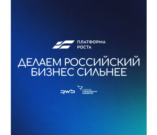 Продолжается сбор заявок на участие в федеральном проекте «Платформа роста»