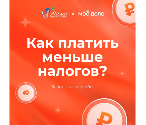 Есть ли «хитрые способы» платить меньше? Нет. Есть законная оптимизация