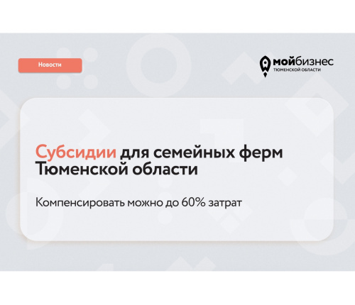Объявлен отбор на получение субсидии для семейных ферм в Тюменской области