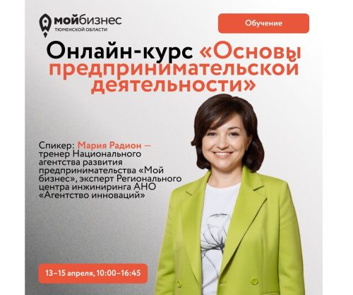 Онлайн-курс «Основы предпринимательской деятельности» стартует уже в понедельник, 13 апреля