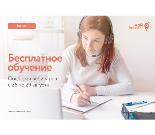 Бесплатные бизнес-вебинары с 26 по 29 августа