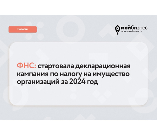 В России стартовала декларационная кампания по налогу на имущество организаций