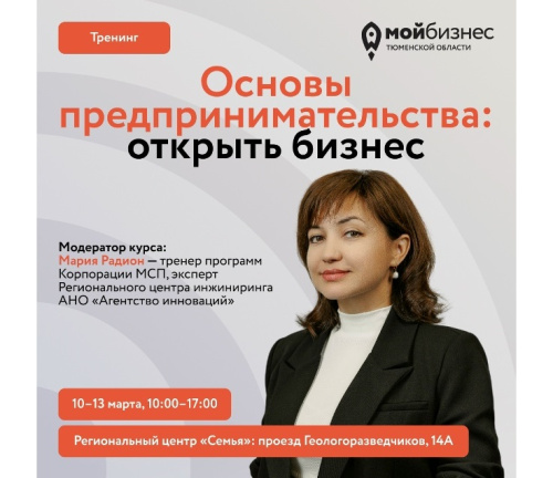 Тренинг «Основы предпринимательства: открыть бизнес»