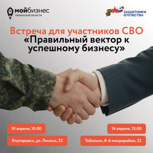 Встреча для участников СВО "Правильный вектор к успешному бизнесу"