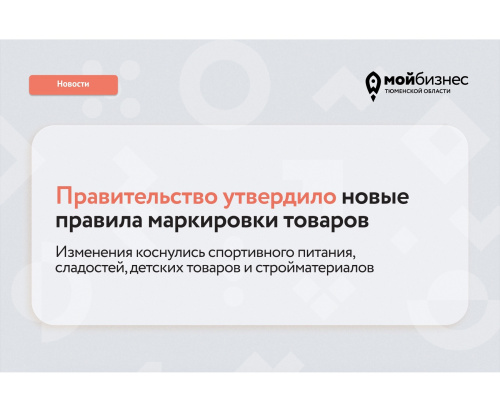 Правительство РФ утвердило правила маркировки спортивного питания, сладостей, детских товаров и стройматериалов