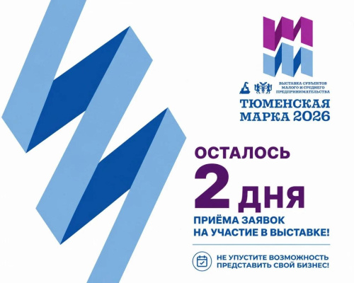 Два дня до окончания приёма заявок на участие в выставке «Тюменская марка – 2026»