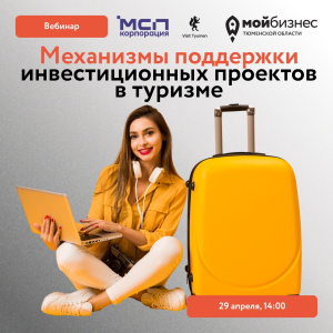Вебинар «Механизмы поддержки инвестиционных проектов в туризме»