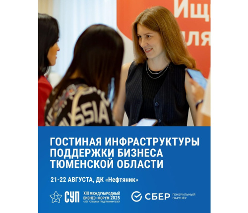 Гостиная инфраструктуры поддержки бизнеса Тюменской области на СУПе!