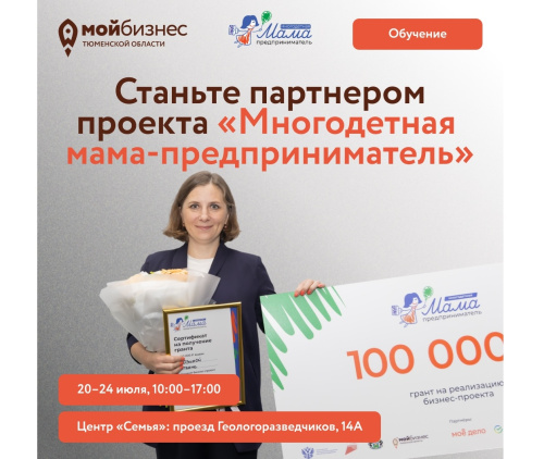 Приглашаем стать партнером проекта «Многодетная мама-предприниматель»